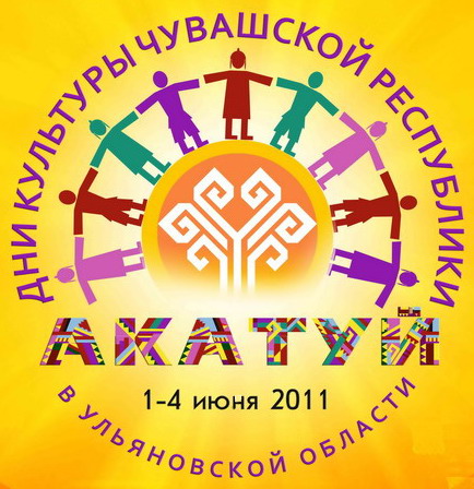 08:00. Сегодня открываются Дни культуры Чувашской Республики в Ульяновской области
