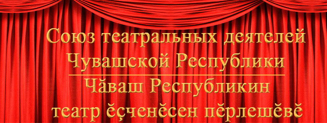 70 лет со дня основания Союза театральных деятелей Чувашской Республики