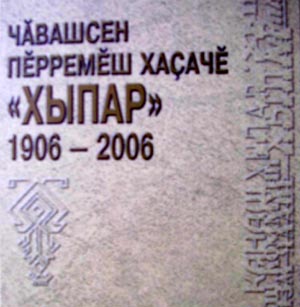 18:01 Книга «Первая чувашская газета «Хыпар», 1906-2006»