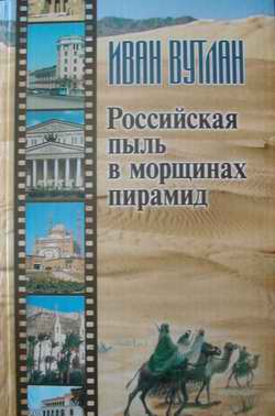 11:18 «Российская пыль в морщинах пирамид»