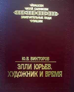 Презентация книги "Элли Юрьев. Художник и время"