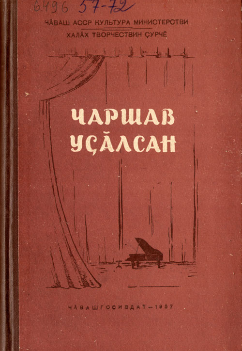 Сборник 17. Ржанов Василий Тимофеевич. Книга Чувашский писатель Синичкин Виссарион Кавак чаршав. Чаршав.