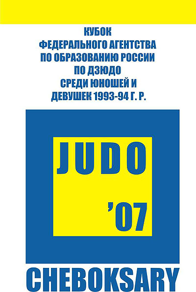 16:54 19 октября  состоится парад открытия всероссийских соревнований по дзюдо на Кубок Федерального агентства по образованию