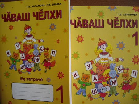 13:45 В школы республики скоро поступит новое пособие «Рабочая тетрадь по чувашскому языку для 1 класса»