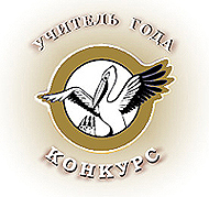 16:00 22 августа 2008 года пройдет республиканский конкурс «Учитель года Чувашии – 2008»