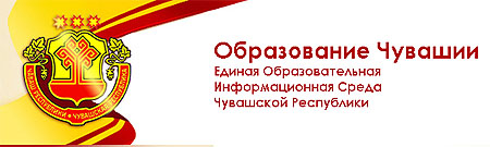 Сегодня  состоится презентация республиканского образовательного  портала «Образование  Чувашии»