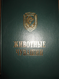 15:17 В  школы  республики поступил  справочник «Животные Чувашии»