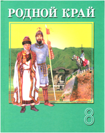 10:12 Выпущен новый  учебник «Родной  край» для  учащихся  8 классов