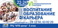 Узнай ВСЁ про учебные заведения! 22 апреля открывается  выставка «Воспитание. Образование. Карьера»