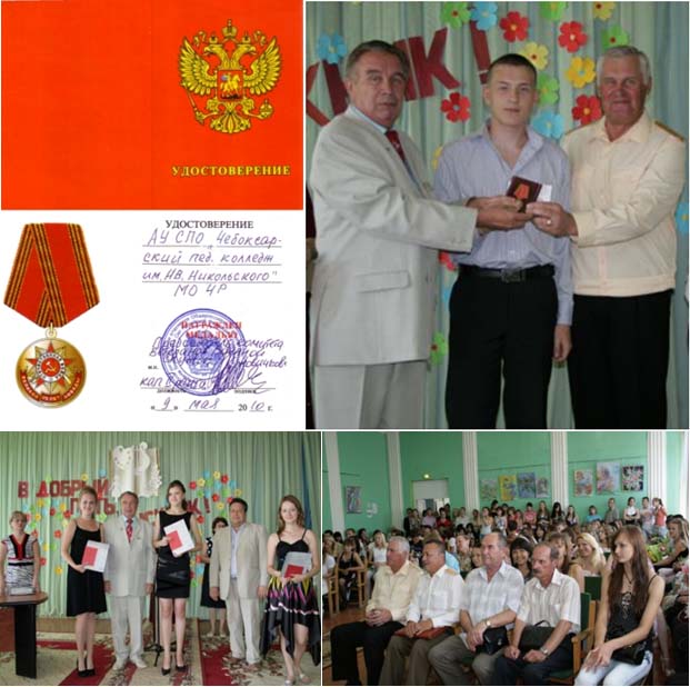Чебоксарскому педколлежду вручена медаль, посвященная 65-летию Победы в Великой Отечественной войне
