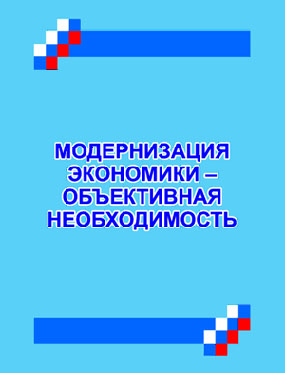 Модернизация  экономики – объективная  необходимость