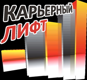 Карьерный лифт-2010