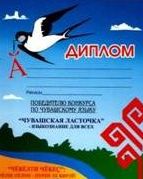 16:21 3 февраля  стартует  межрегиональный конкурс «Чувашская Ласточка – языкознание для всех»