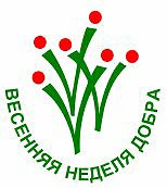 С 16 апреля в республике стартует Весенняя Неделя Добра