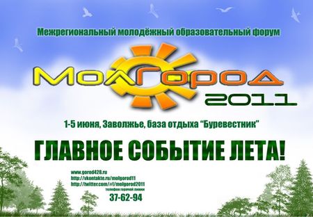 Завтра стартует молодёжный образовательный форум «Молгород - 2011»