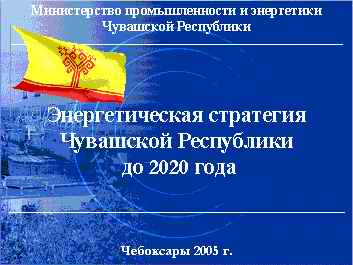 13:40 Энергетическая стратегия Чувашской Республики на период до 2020 года