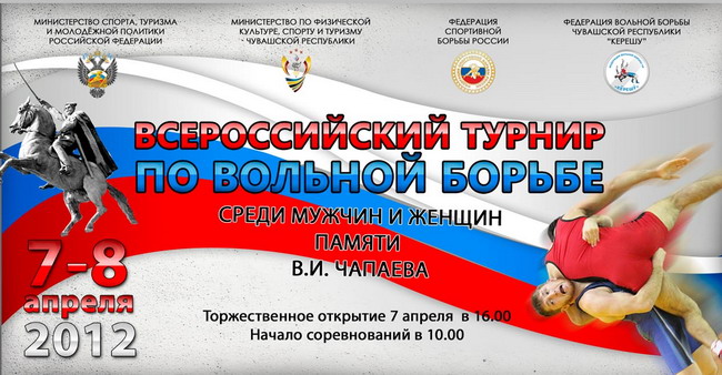 В Чебоксарах в выходные пройдет юбилейный 45-й Всероссийский турнир по вольной борьбе памяти В.И.Чапаева