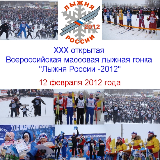 10:14 Подписан приказ о проведении в Чувашии XXX открытой Всероссийской массовой лыжной гонки «Лыжня России - 2012»