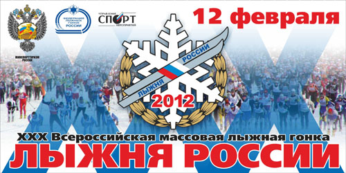 До старта «Лыжни России – 2012» остается менее 2 дней!