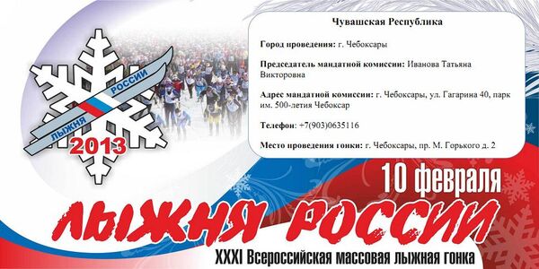 09:07 «Лыжня России-2013»: завтра состоится официальная пресс-конференция