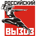 18:01 12 августа в г.Чебоксары пройдет этап комплексных соревнований "Российский вызов"