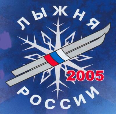 10:34 Состоится заседание оргкомитета по проведению «Лыжни России – 2005»