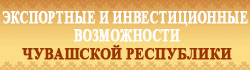 09:00 Электронный справочник "Экспортные и инвестиционные возможности Чувашской Республики" заработал