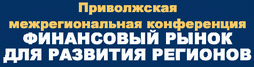 В Нижнем Новгороде состоится конференция "Финансовый рынок для развития регионов"