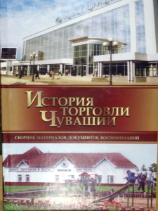 09:42 Издан сборник материалов, документов, воспоминаний об истории торговли Чувашии