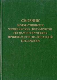 10:39 Издан Сборник нормативных и технических документов, регламентирующих производство кулинарной продукции