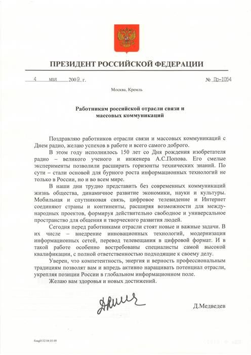 Поздравление Президента Российской Федерации Дмитрия Медведева c Днем радио