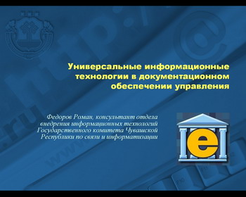 Универсальные информационные технологии в документационном обеспечении управления