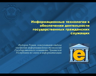 14:26 Информационные технологии в обеспечении деятельности государственных служащих