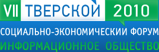 12:00 Сергей Захаров принимает участие в работе Тверского социально-экономического форума "Информационное общество"