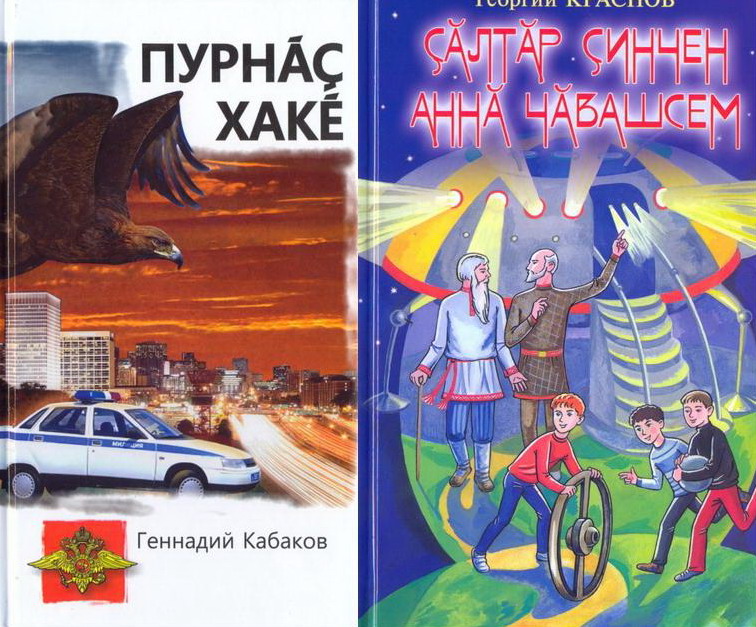 14:12 Фантастика и приключенческие рассказы на чувашском языке