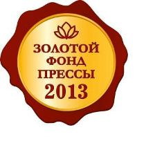 15:09 Продолжается прием заявок на участие в конкурсе «Золотой фонд прессы – 2013»