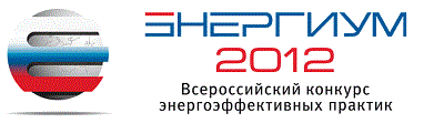10:10 Завершается Всероссийский конкурс «Энергиум - 2012»