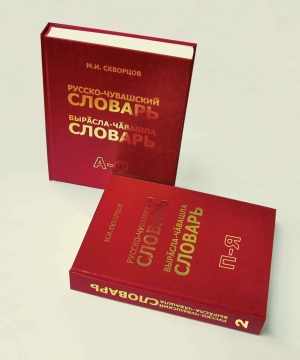 15:35 Вышел в свет «Русско-чувашский словарь» в 2-х томах