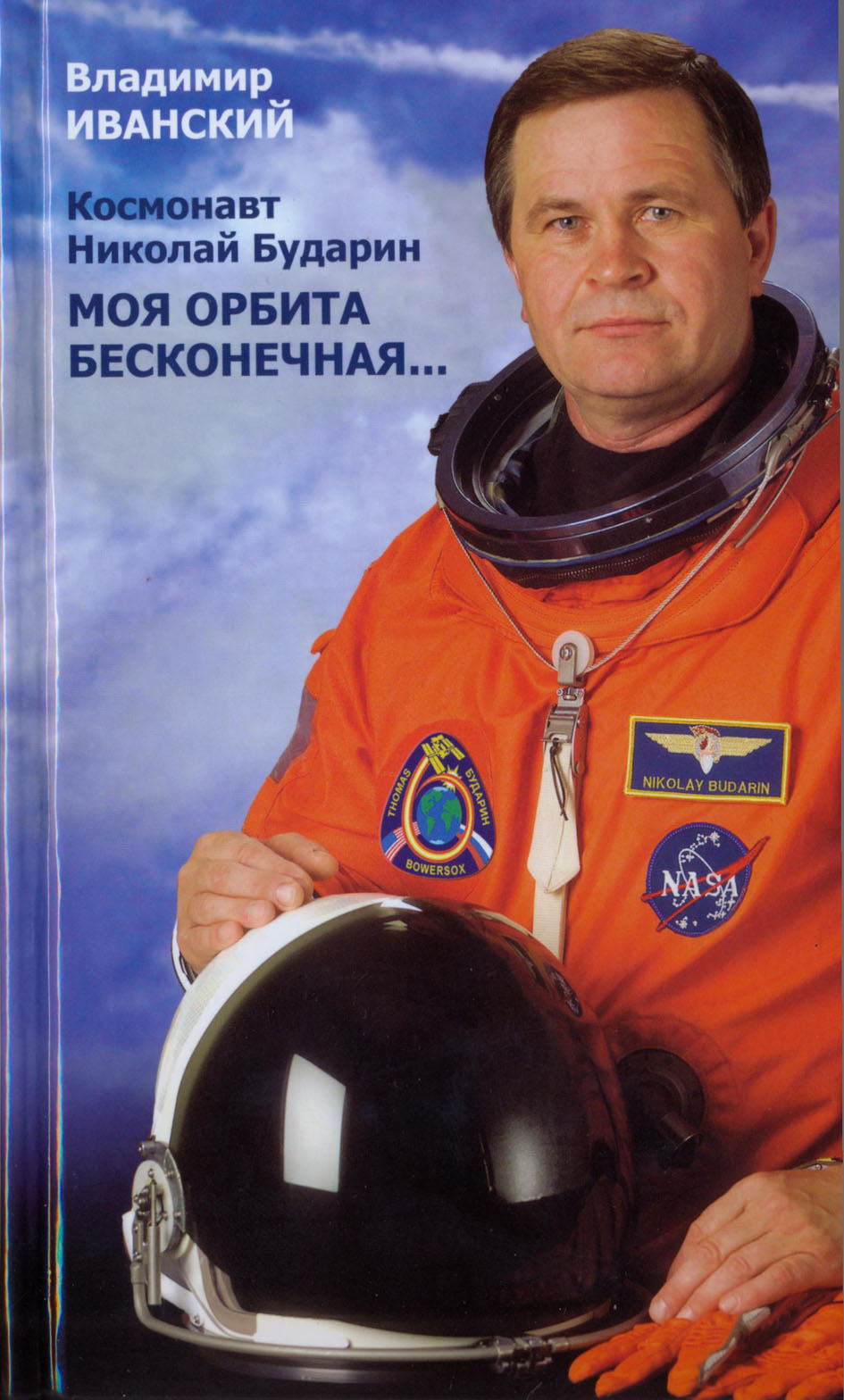 О бесконечной орбите Николая Бударина
