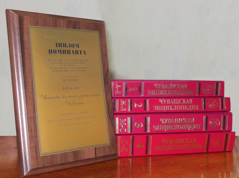 11:00 Чувашская энциклопедия получила Диплом номинанта Национального конкурса «Книга года-2012»