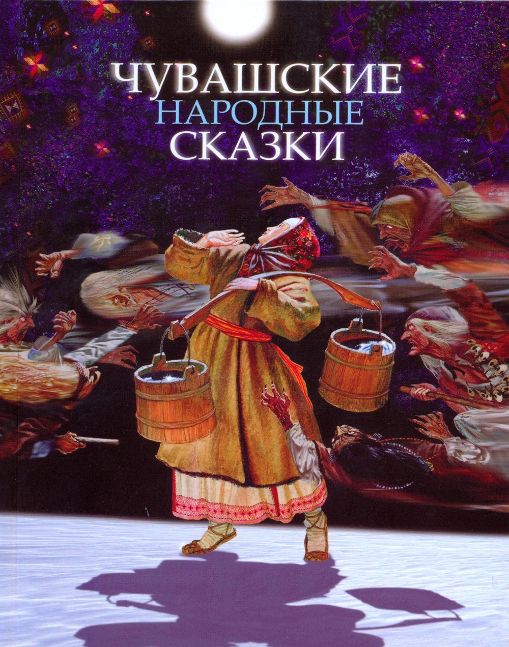 09:07 Актуальные во все времена «Чувашские народные сказки»