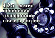 09:00 Поздравление Министра информационных технологий и связи Российской Федерации Л.Д. Реймана