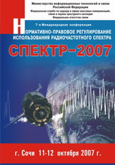 11 октября 2007 года в Сочи начала работу 7-я международная конференция «Нормативно-правовое регулирование использования радиочастотного спектра («Спектр-2007»)», которая пройдет в течение двух дней