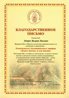 Получено благодарственное письмо за содействие в проведении Республиканского благотворительного марафона