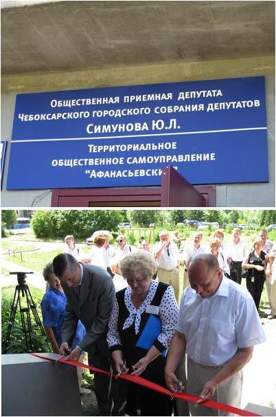 08:20 В присутствии гостей из г. Волгограда состоялось торжественное открытие офиса ТОС «Афанасьевский»