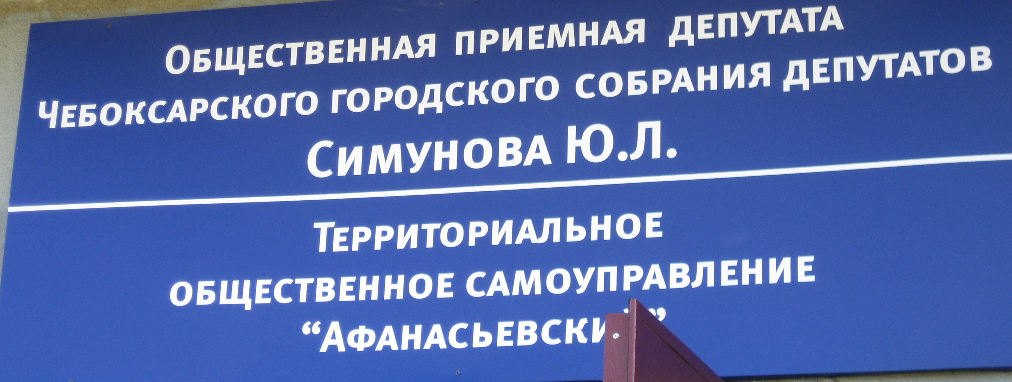 09:18 На базе офиса ТОС «Афанасьевский» открылась социальная приемная