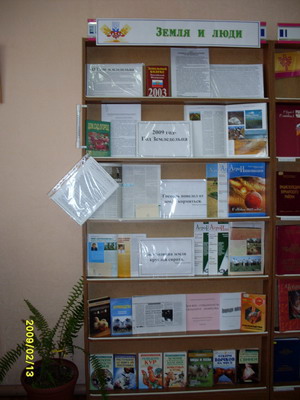 В Калининской модельной библиотеке Году земледельца организована газетно-журнальная выставка "Земля и люди"