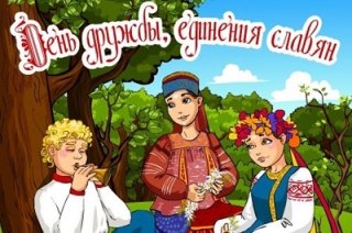 10.28 Славяне во всем мире празднуют День дружбы и единения славян