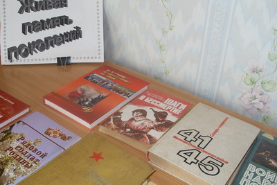08.09 Книжная выставка "Живая память поколений"