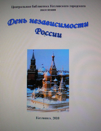 13:30.  Буклет "День независимости России" разработан в центральной библиотеке